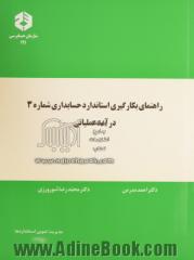 راهنمای بکارگیری استاندارد حسابداری شماره 3: درآمد عملیاتی