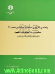 راهنمای بکارگیری استاندارد حسابداری شماره 11: حسابداری داراییهای ثابت مشهود