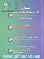 حسابداری قراردادهای بلندمدت پیمانکاری