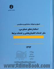 اصول و ضوابط حسابداری و حسابرسی: استانداردهای حسابرسی، سایر خدمات اطمینان  بخشی و خدمات مرتبط