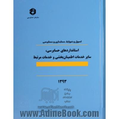 اصول و ضوابط حسابداری و حسابرسی: استانداردهای حسابرسی، سایر خدمات اطمینان  بخشی و خدمات مرتبط