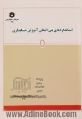 استانداردهای بین المللی آموزش حسابداری