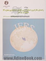 راهنمای بکارگیری استاندارد بین المللی حسابداری شماره 12 مالیات بر درآمد