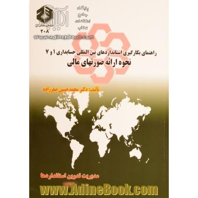 راهنمای بکارگیری استانداردهای حسابداری شماره 1 و 7: نحوه ارائه صورتهای مالی