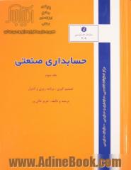 حسابداری صنعتی - جلد سوم: تصمیم گیری، برنامه ریزی و کنترل