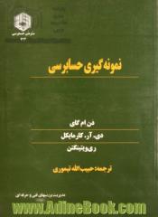 نمونه گیری حسابرسی