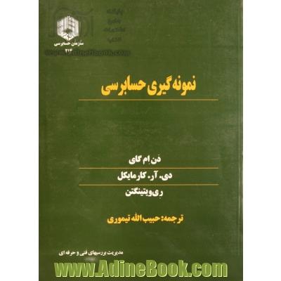 نمونه گیری حسابرسی