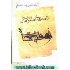 توقیعات: نامه های امام زمان (ع)