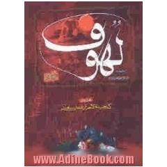 ترجمه لهوف سید ابن طاووس همراه با گنجینه الاسرار عمان سامانی