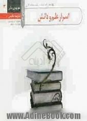 اسرار علم و دانش = Secrets of science and knowledge