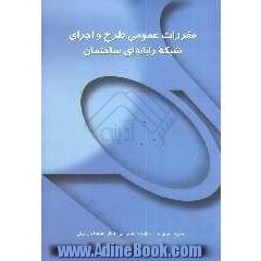 مقررات عمومی طرح و اجرای شبکه رایانه ای ساختمان ها