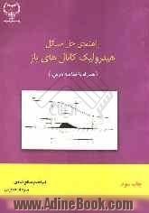 راهنمای حل مسائل هیدرولیک کانال های باز (همراه با خلاصه درس)