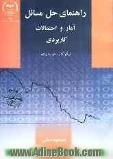 راهنمای حل مسائل آمار و احتمالات کاربردی