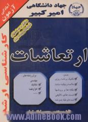 آمادگی آزمون کارشناسی ارشد ارتعاشات شامل: تکنیک برنامه ریزی، خلاصه و چکیده مباحث، نکته ها و روشها، تستهای تالیفی ...