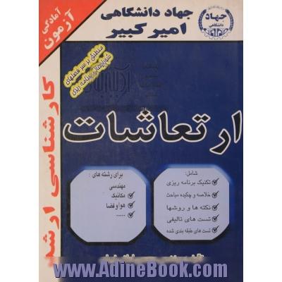 آمادگی آزمون کارشناسی ارشد ارتعاشات شامل: تکنیک برنامه ریزی، خلاصه و چکیده مباحث، نکته ها و روشها، تستهای تالیفی ...