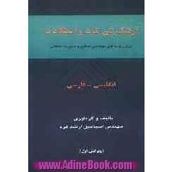 فرهنگ فنی لغات و اصطلاحات برای رشته های مهندسی صنایع و مدیریت صنعتی انگلیسی - فارسی