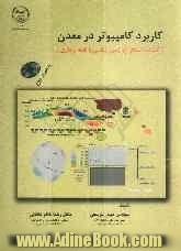 کاربرد کامپیوتر در معدن (اکتشاف، استخراج، زمین شناسی و نقشه برداری)