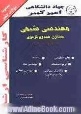 مجموعه سوالات کنکور کارشناسی ارشد مهندسی شیمی - مخازن هیدروکربوی