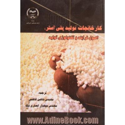 کارخانجات تولید پلی استر: اصول فرآیند و تکنولوژی تولید