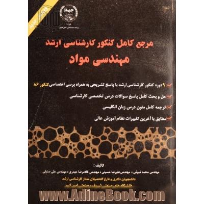 مرجع کامل کنکور کارشناسی ارشد: مهندسی مواد