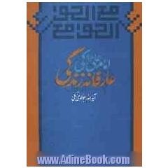 امام علی (ع) کی عارفانه زندگی