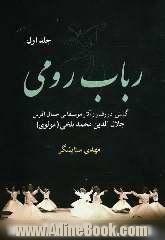 رباب رومی: گشتی در رفتار و آثار موسیقایی جمال آفرین جلال الدین محمدبلخی (مولوی)