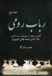 رباب رومی: گشتی در رفتار و آثار موسیقایی جمال آفرین جلال الدین محمدبلخی (مولوی)