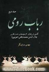 رباب رومی: گشتی در رفتار و آثار موسیقایی جمال آفرین جلال الدین محمدبلخی (مولوی)