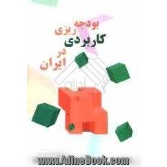 بودجه ریزی کاربردی در ایران