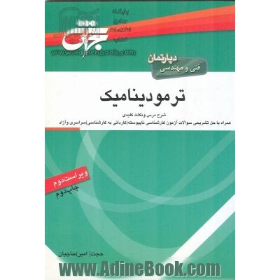 مرجع کامل ترمودینامیک: مهندسی شیمی، مکانیک، بیوتکنولوژی، انرژی، هوافضا، فرآوری و انتقال گاز، مخازن هیدروکربوری و ابزار دقیق ...