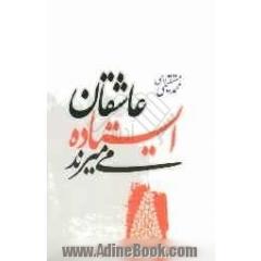 عاشقان ایستاده می میرند: مجموعه ی شعر