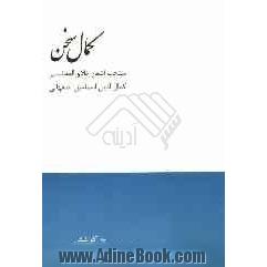 کمال سخن: منتخب اشعار خلاق المعانی کمال الدین اسماعیل اصفهانی