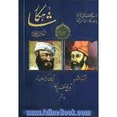 شاهکار: تاریخ منظوم ایران: از آغاز افشاریه تا پایان کریم خان زند