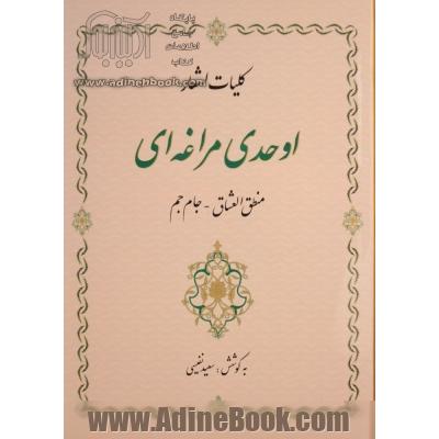 کلیات اشعار اوحدی اصفهانی معروف به اوحدی مراغه ای (منطق العشاق - جام جم)