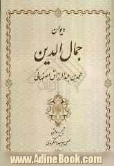 دیوان جمال الدین محمدبن عبدالرزاق اصفهانی