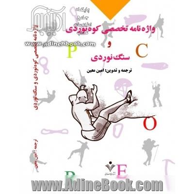 واژه نامه تخصصی کوه نوردی و سنگ نوردی