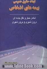 ابعاد حقوق عمومی بیمه های اشخاص در حمل و نقل جاده ای درون شهری و برون شهری: حوادث رانندگی، بیمه اتومبیل، حقوق عمومی