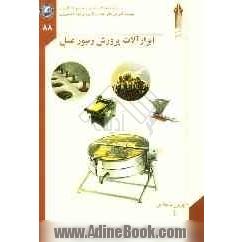 ابزارآلات پرورش زنبور عسل