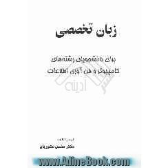 زبان تخصصی برای دانشجویان رشته های کامپیوتر و فن آوری اطلاعات