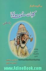 برگزیده ای از کلیات مثنوی مولانا با معنی