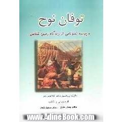 توفان نوح و پدیده تونامی از دیدگاه زمین شناسی