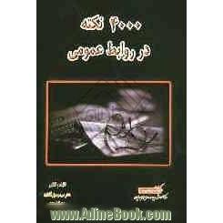 4000 نکته در روابط عمومی