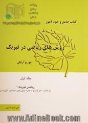 کتاب جامع و خودآموز روش های ریاضی در فیزیک جورج آرفکن - جلد اول