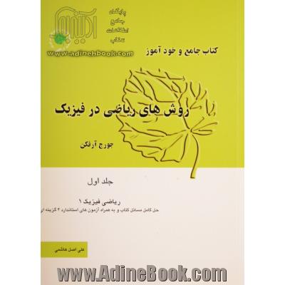 کتاب جامع و خودآموز روش های ریاضی در فیزیک جورج آرفکن - جلد اول