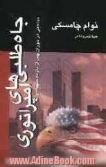 جاه طلبی های امپراتوری (مباحثی در دوران پس از یازده سپتامبر)