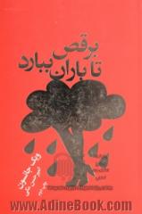 پایکوبی کن تا باران ببارد: حکایت هایی روحیه بخش درباره ی ایمان، اراده و مداومت