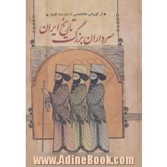 سرداران بزرگ تاریخ ایران: از کورش هخامنشی تا نادرشاه افشار