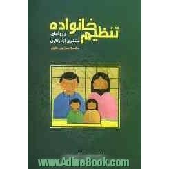 تنظیم خانواده و روش های پیشگیری از بارداری: به انضمام بیماری های مقاربتی