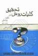 کلیات روش تحقیق در علوم پزشکی به زبان ساده: ویژه کلیه دانش پژوهان و دانشجویان رشته های تحصیلی وابسته به علوم پزشکی