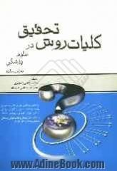 کلیات روش تحقیق در علوم پزشکی به زبان ساده: ویژه کلیه دانش پژوهان و دانشجویان رشته های تحصیلی وابسته به علوم پزشکی